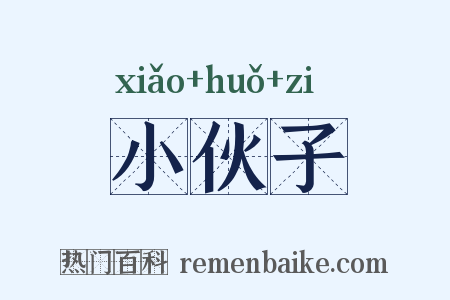 小伙子是什么意思的图片
